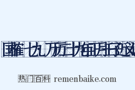 国榷·七九·万历二十九年正月壬子近义词是什么意思的图片